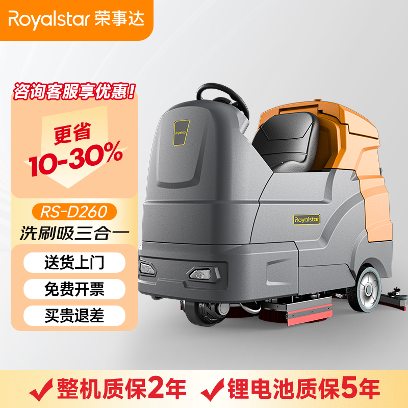 榮事達駕駛式洗地機RS-D260